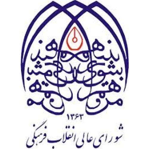 Consejo Supremo de la Revolución Cultural de Irán